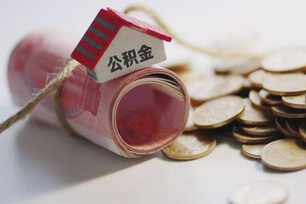 丽水征信黑了能提取公积金吗（征信黑了能办理公积金吗）